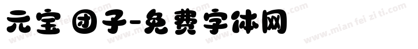 元宝 团子字体转换
